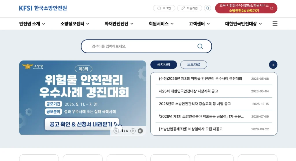 한국소방안전원 홈페이지 