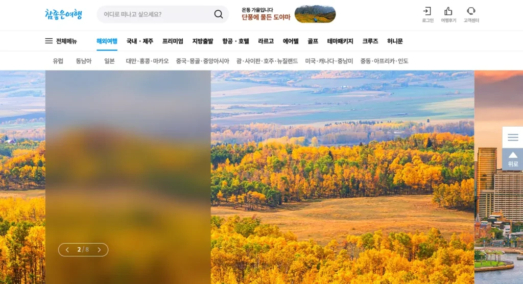 참좋은 여행사 사이트