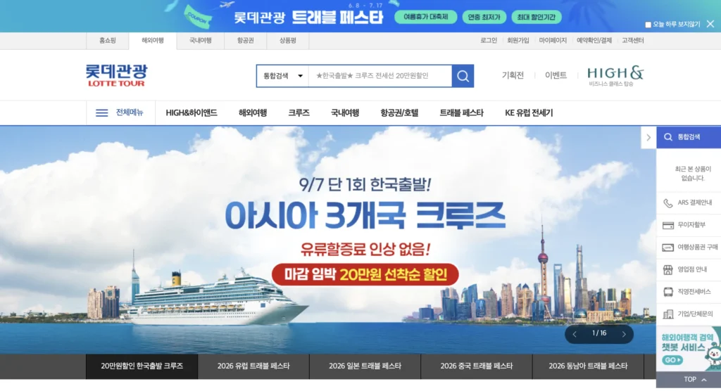 롯데관광 여행사 홈페이지