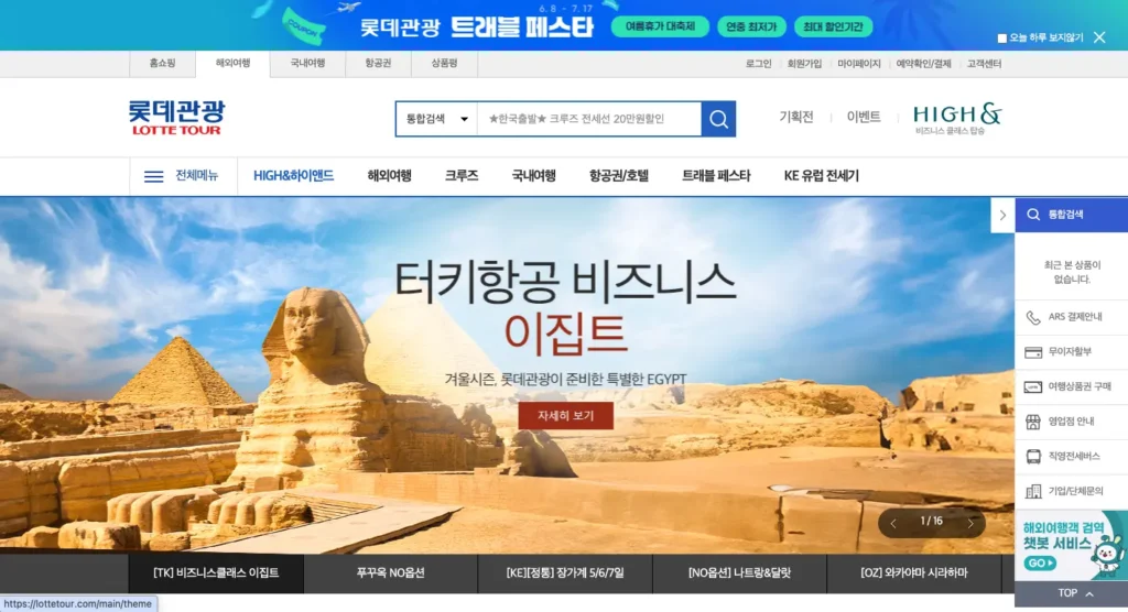 롯데관광 여행사 홈페이지