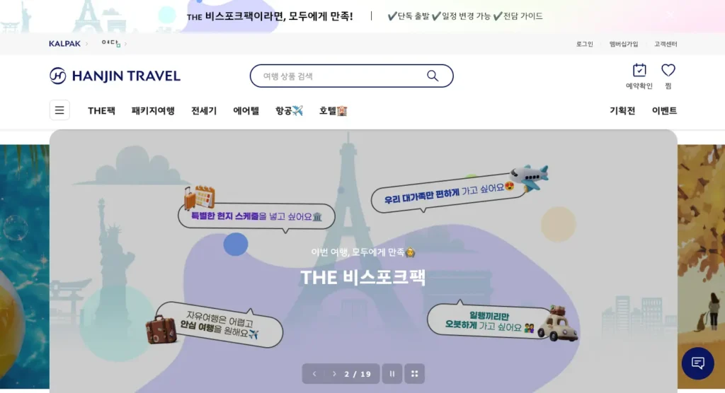 한진관광 여행사 홈페이지