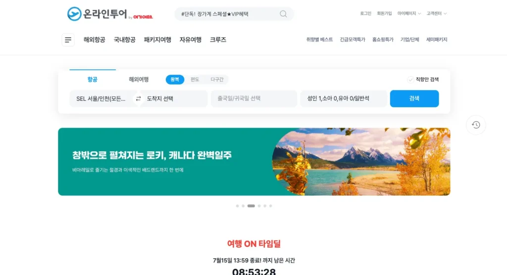 온라인투어 여행사 홈페이지