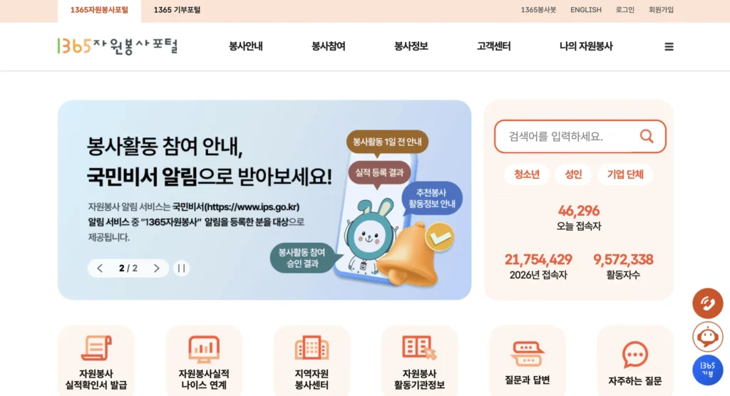 1365 자원봉사포털 홈페이지