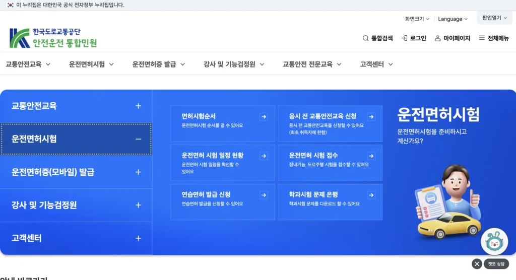 한국도로교통공단 안전운전 통합민원 홈페이지
