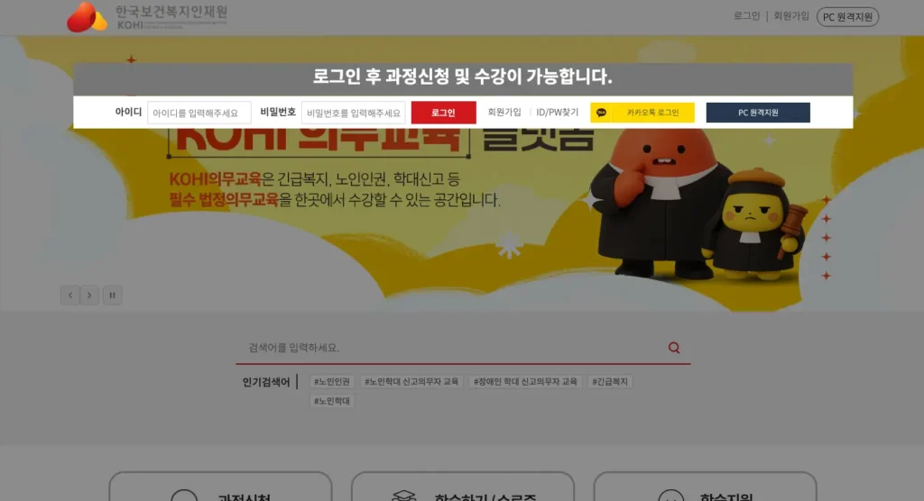 KOHI 의무교육 노인인권교육 홈페이지