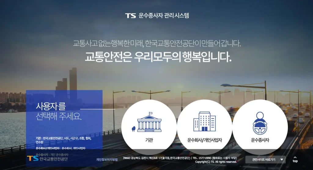 운수종사자 관리시스템 홈페이지
