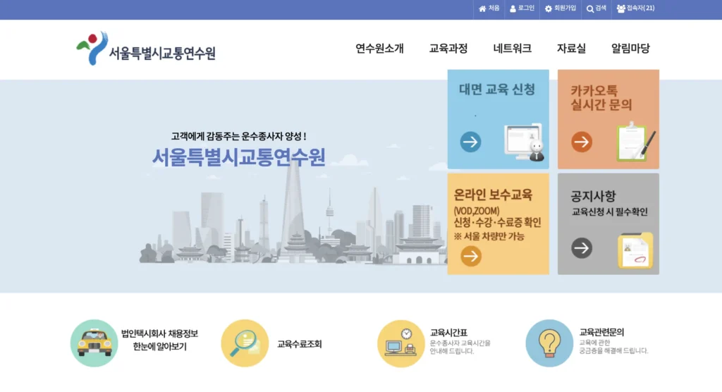 서울교통연수원 보수교육 온라인 예약 홈페이지