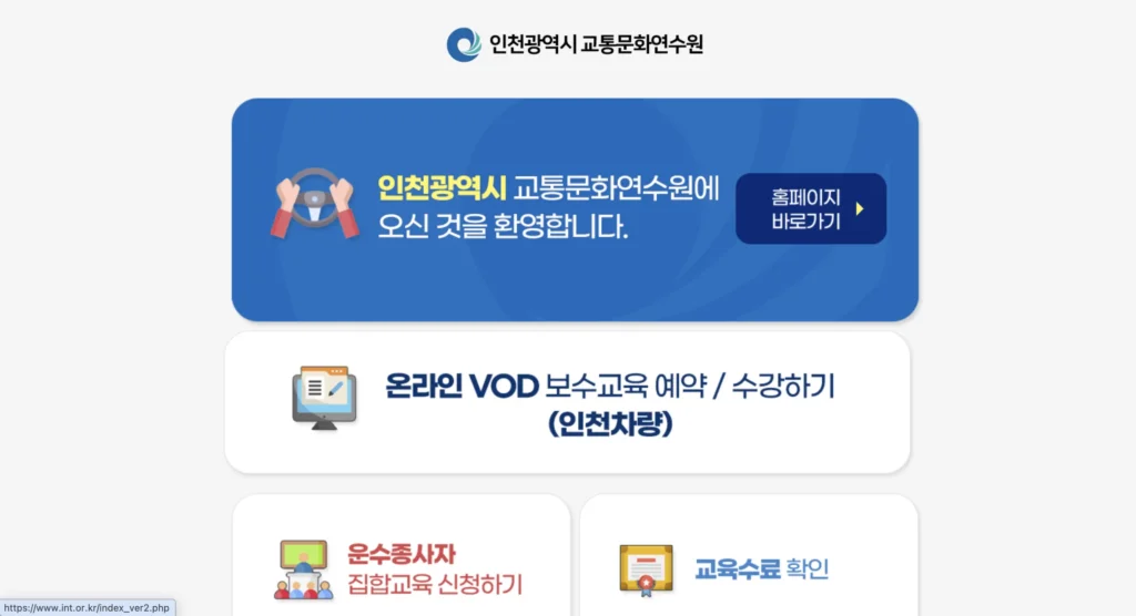 인천교통연수원 홈페이지
