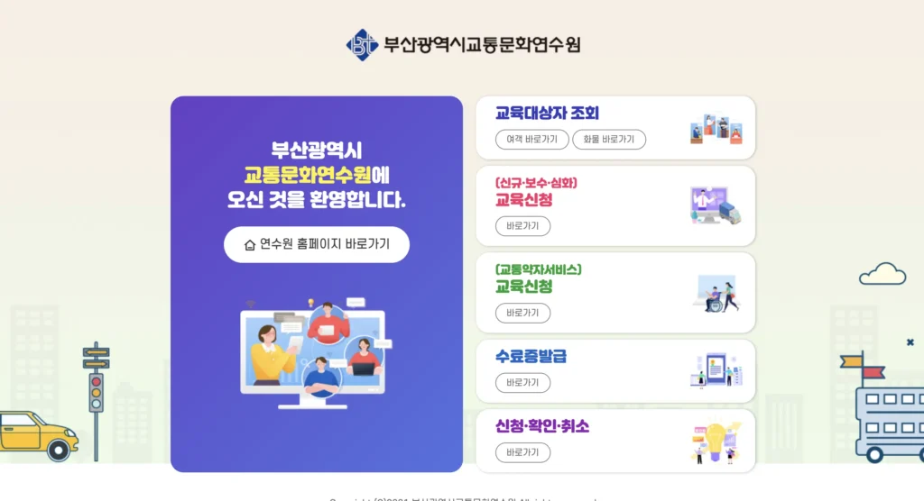 부산교통문화연수원 홈페이지