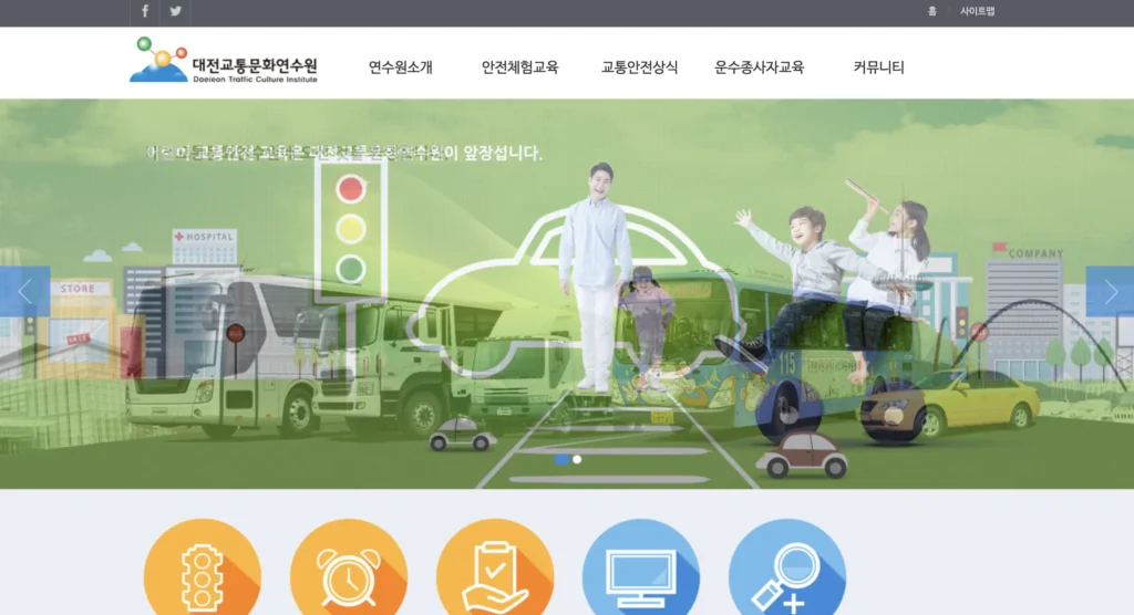 대전교통연수원 홈페이지