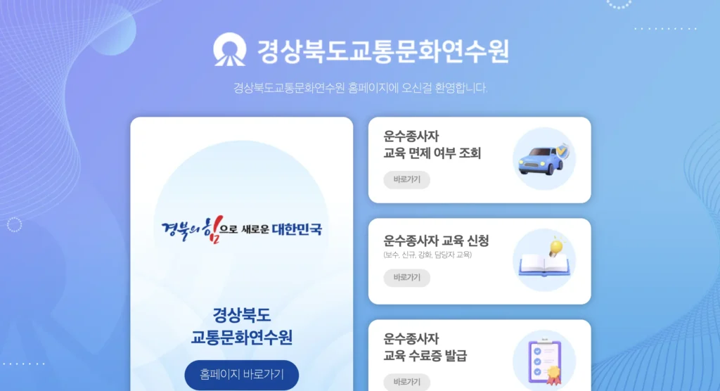 경북교통연수원 홈페이지