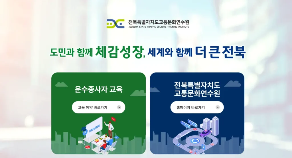 전북특별자치도교통연수원 홈페이지