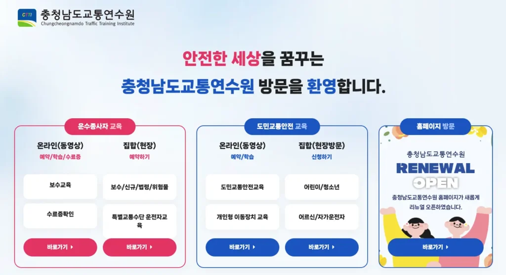 충남교통연수원 홈페이지