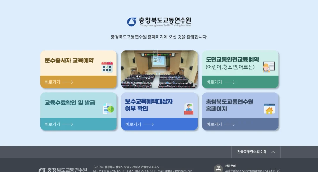충청북도교통연수원 홈페이지