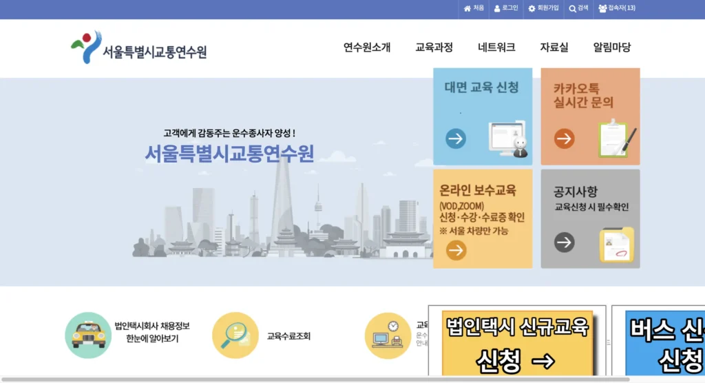 서울특별시교통연수원