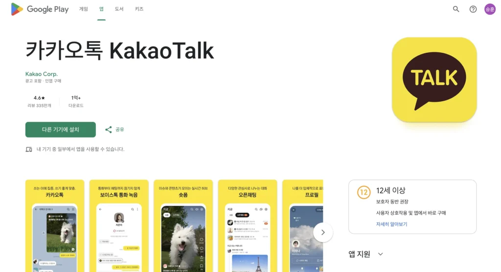 카카오톡 설치 홈페이지 