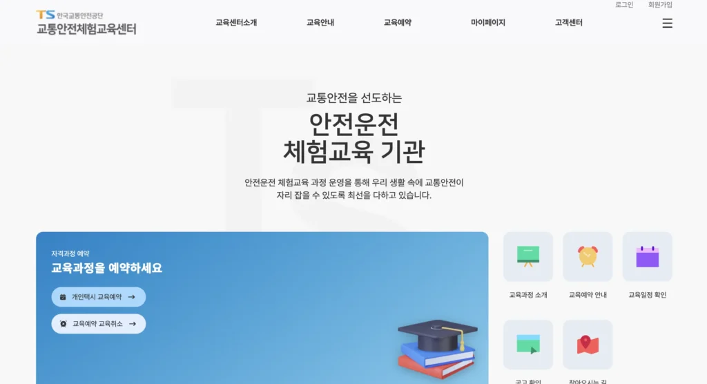 교통안전체험교육 홈페이지