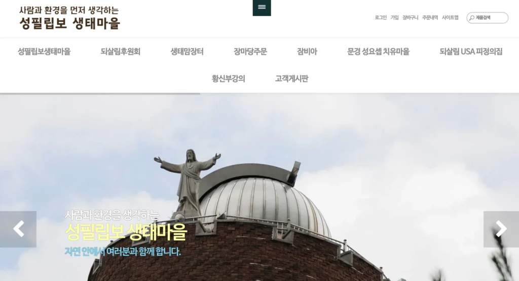 성필립보 생태마을 홈페이지
