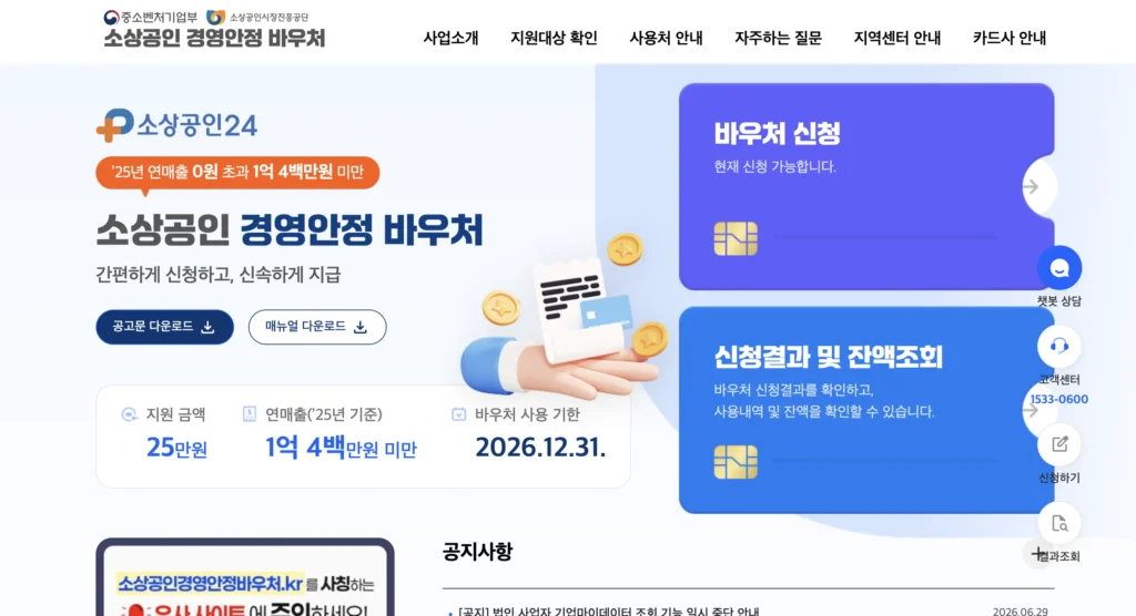 소상공인 경영안정 바우처 홈페이지