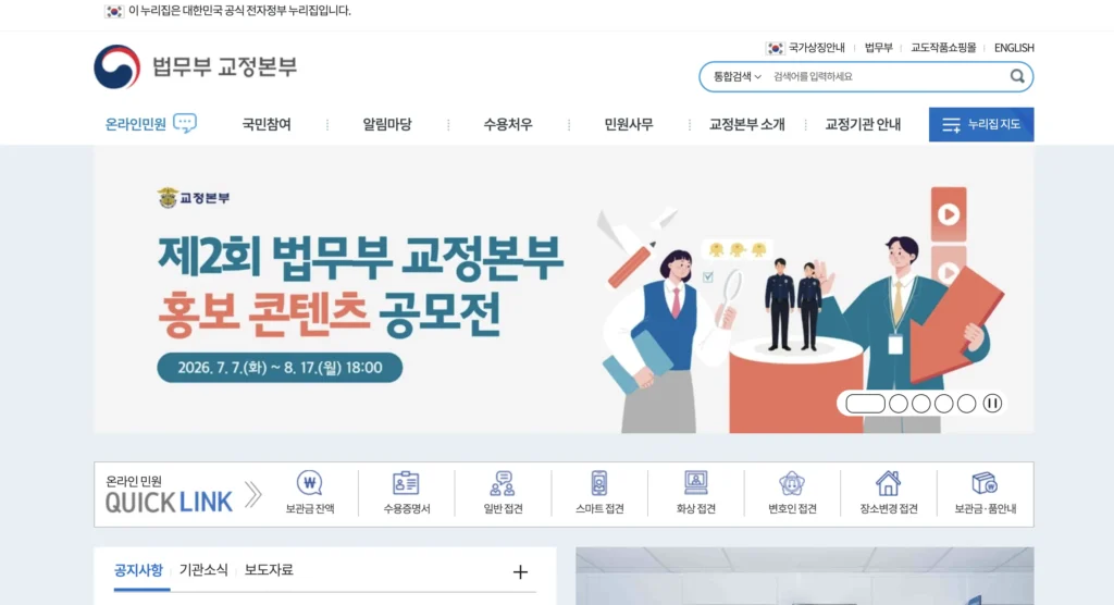 법무부 교정본부 홈페이지
