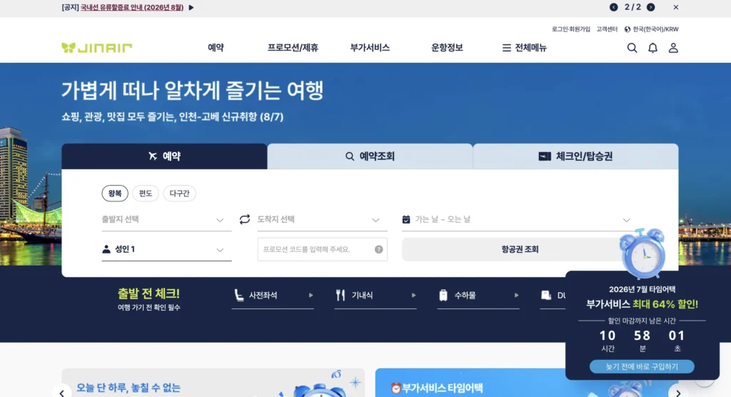진에어 홈페이지