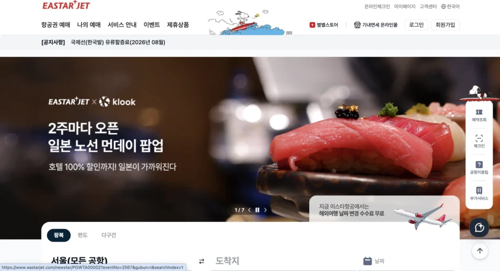 이스타항공 홈페이지