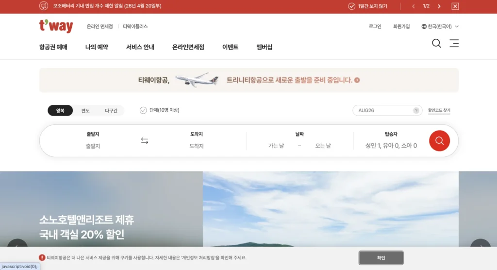 티웨이항공 홈페이지