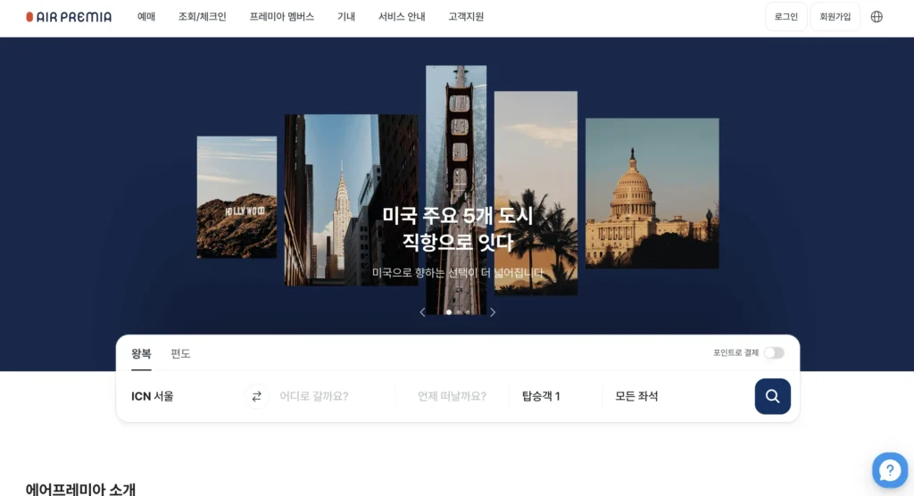 에어프레미아 홈페이지