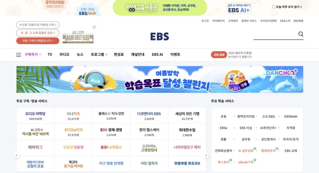 EBS 교육방송 홈페이지
