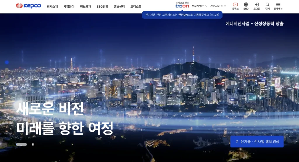 한국전력공사 한전 홈페이지