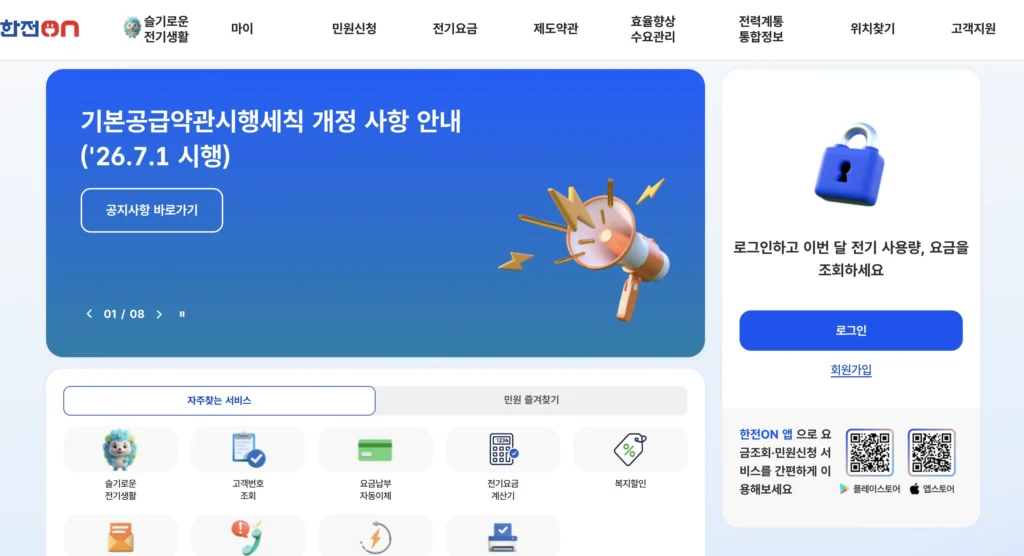한전ON 홈페이지