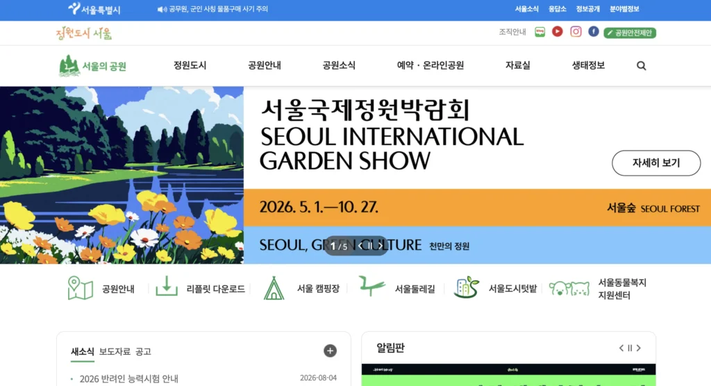 서울의 공원 홈페이지