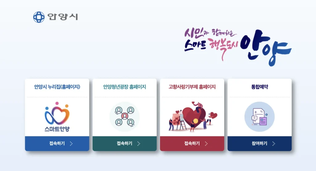 안양시청 홈페이지