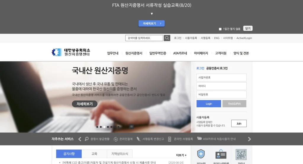 대한상공회의소 원산지증명센터 홈페이지
