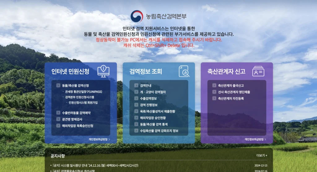 농림축산검역본부 인터넷 검역지원서비스 홈페이지