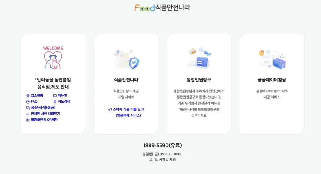 식품행정통합시스템 홈페이지
