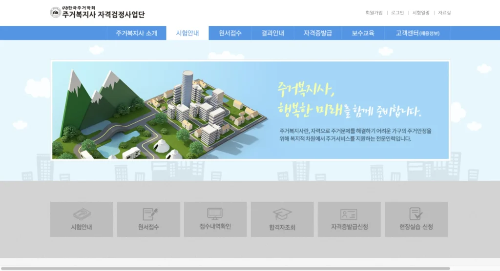 주거복지사 자격검정사업단 홈페이지