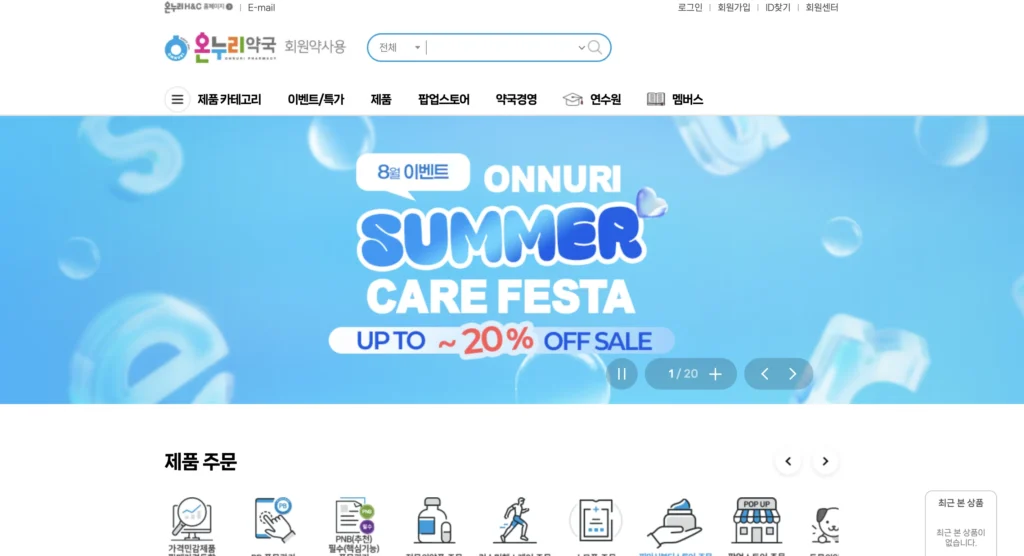 온누리약국 회원전용홈페이지