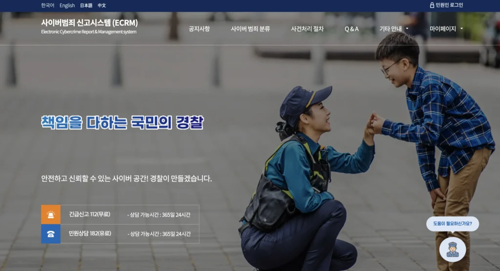 사이버범죄 신고시스템 (ECRM) 홈페이지