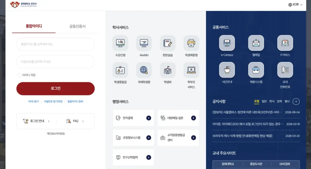 경희대 인포21 학사관리 시스템 홈페이지