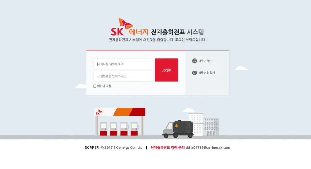 SK에너지 전자출하전표 시스템 홈페이지