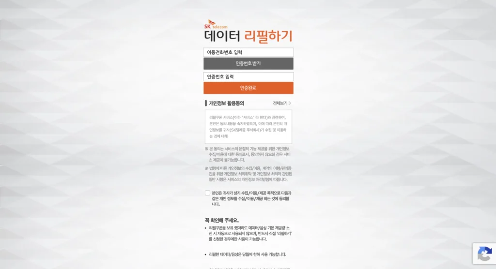 SKT 데이터 리필하기 홈페이지