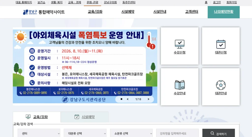 강남구 통합 예약 홈페이지