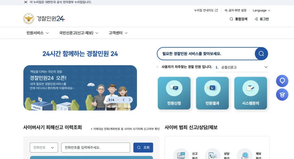 경찰민원24 홈페이지