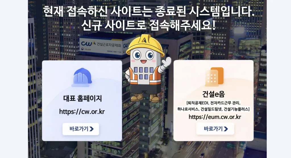 건설근로자 하나로서비스 홈페이지