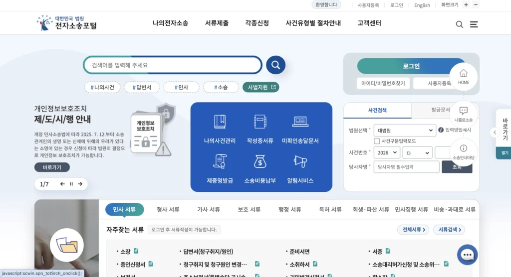 전자소송 홈페이지