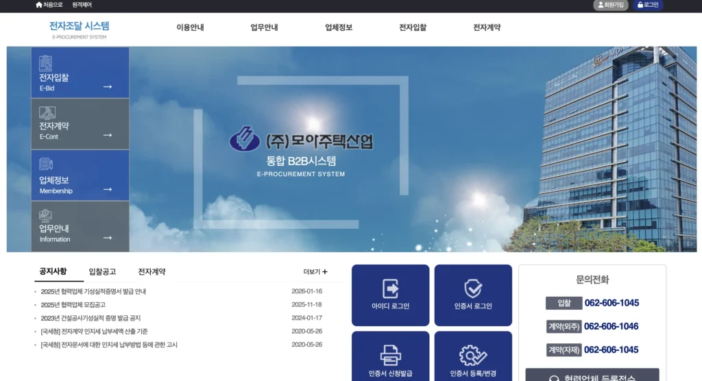 모아주택산업 전자조달시스템 홈페이지