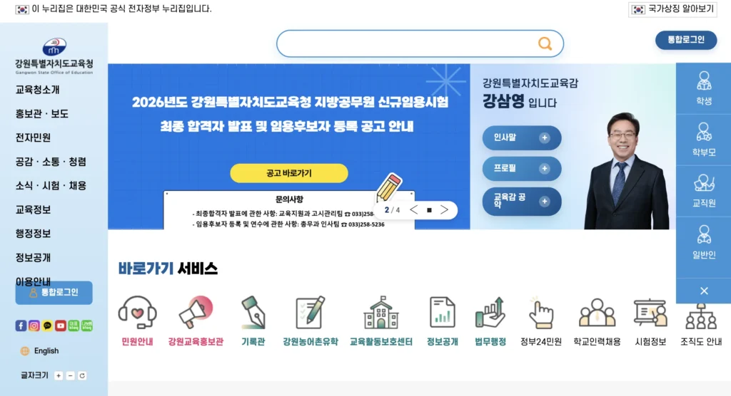 강원도교육청 구인구직 홈페이지