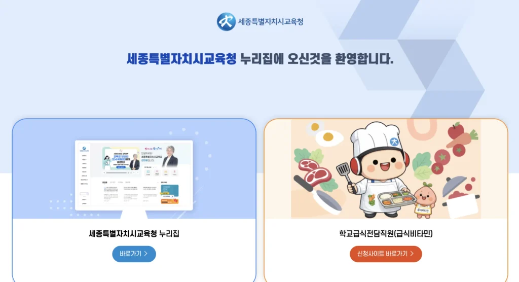 세종교육청 구인구직 홈페이지
