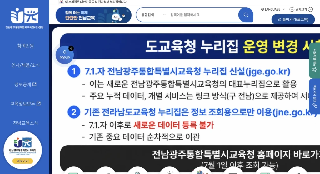 전남교육청 구인구직 홈페이지